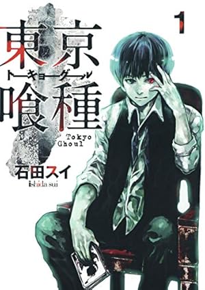 東京喰種 トーキョーグール : re 1 | 石田 スイ |本 | 通販 | Amazon